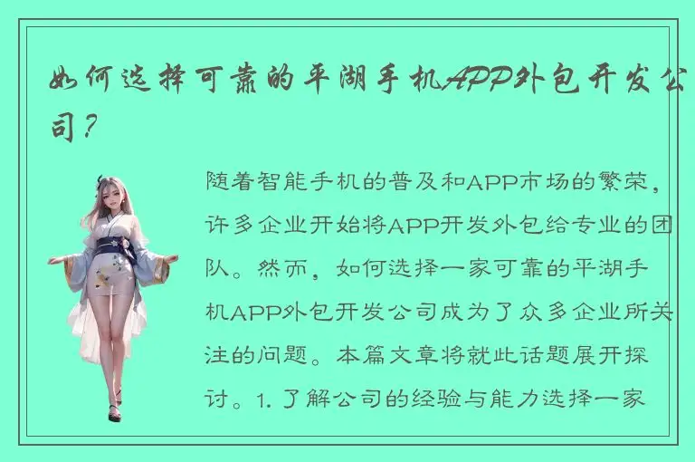 如何选择可靠的平湖手机APP外包开发公司？