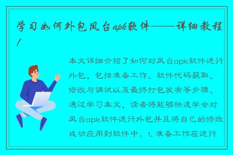 学习如何外包凤台apk软件——详细教程！