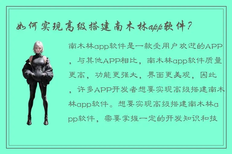 如何实现高级搭建南木林app软件？