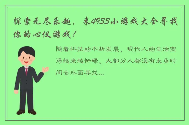 探索无尽乐趣，来4933小游戏大全寻找你的心仪游戏！