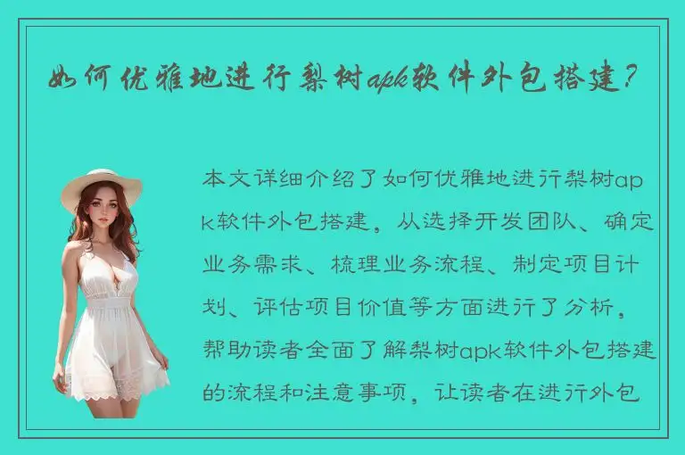 如何优雅地进行梨树apk软件外包搭建？