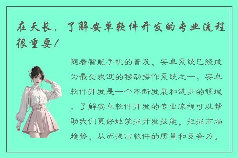 在天长，了解安卓软件开发的专业流程很重要！