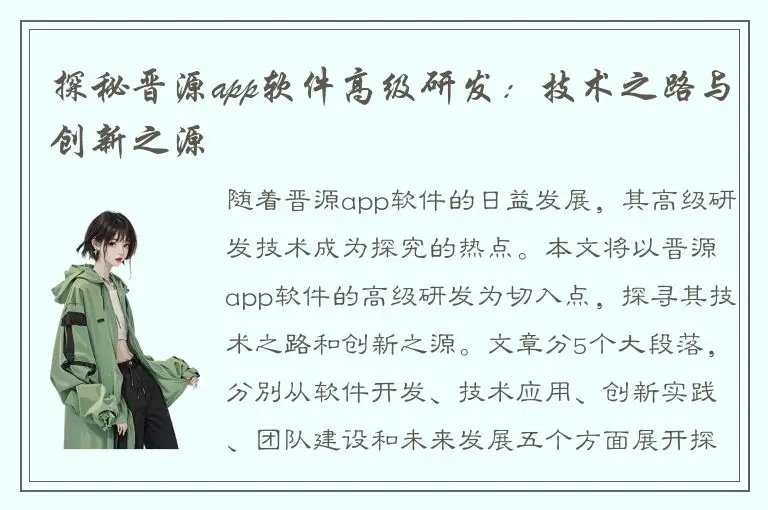 探秘晋源app软件高级研发：技术之路与创新之源