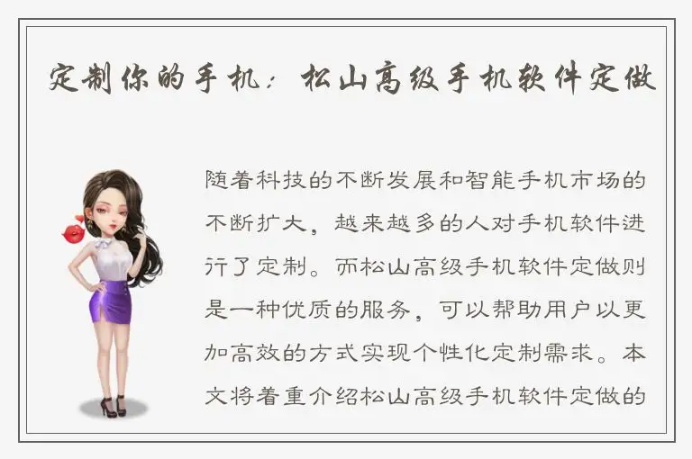 定制你的手机：松山高级手机软件定做