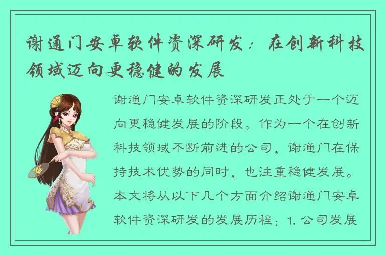 谢通门安卓软件资深研发：在创新科技领域迈向更稳健的发展