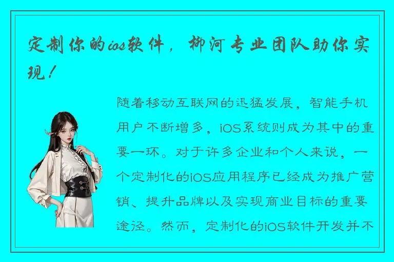 定制你的ios软件，柳河专业团队助你实现！