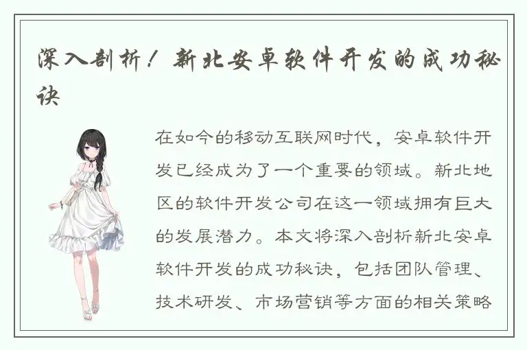 深入剖析！新北安卓软件开发的成功秘诀
