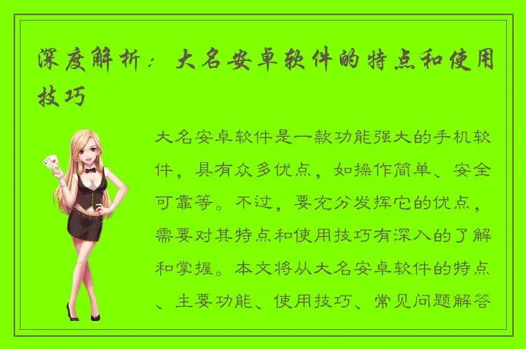 深度解析：大名安卓软件的特点和使用技巧