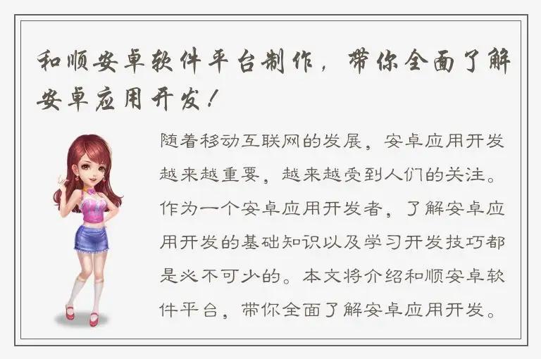 和顺安卓软件平台制作，带你全面了解安卓应用开发！