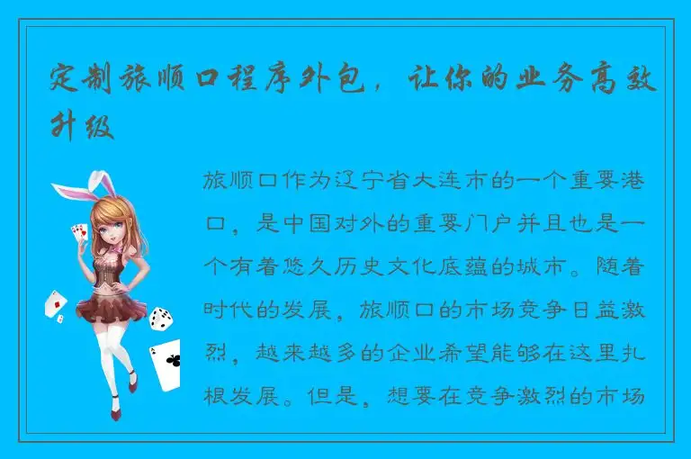 定制旅顺口程序外包，让你的业务高效升级