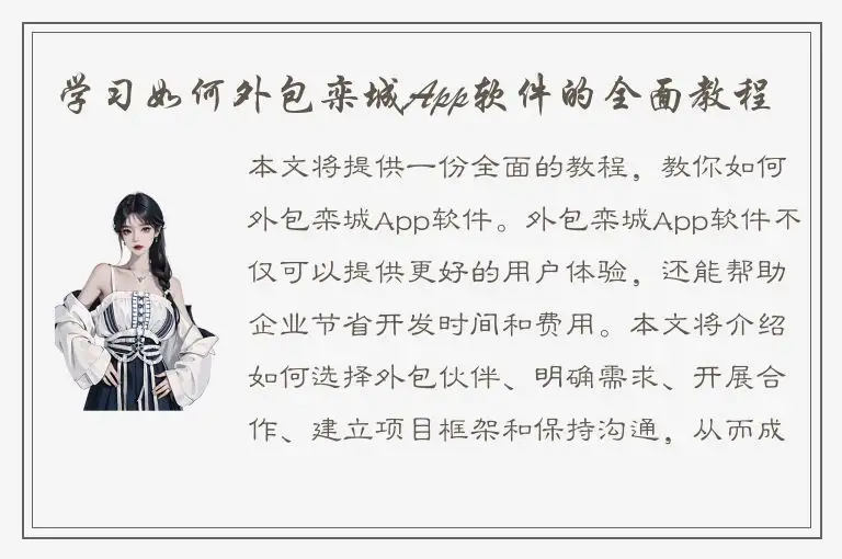 学习如何外包栾城App软件的全面教程