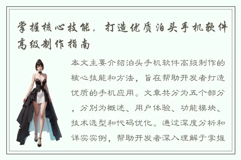 掌握核心技能，打造优质泊头手机软件高级制作指南