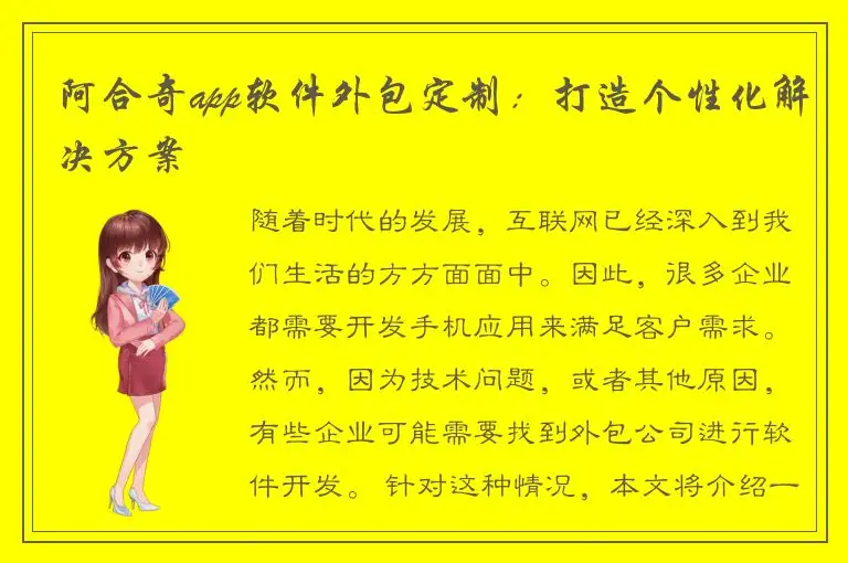 阿合奇app软件外包定制：打造个性化解决方案