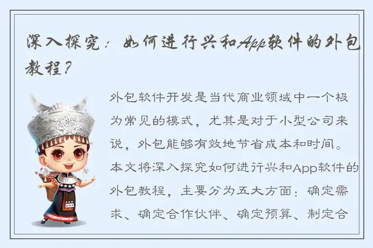 深入探究：如何进行兴和App软件的外包教程？