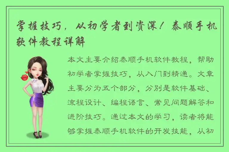 掌握技巧，从初学者到资深！泰顺手机软件教程详解