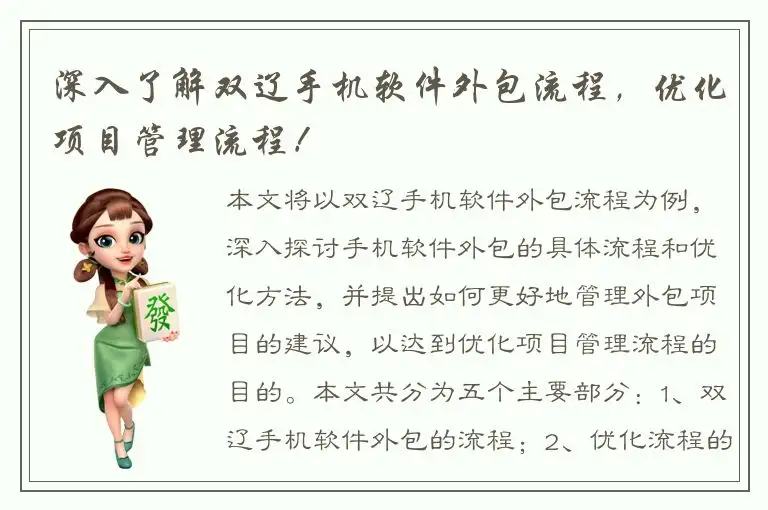 深入了解双辽手机软件外包流程，优化项目管理流程！