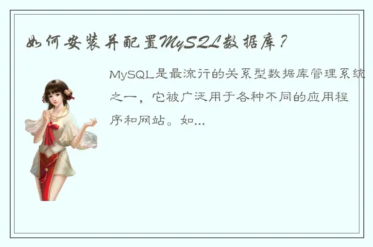 如何安装并配置MySQL数据库？