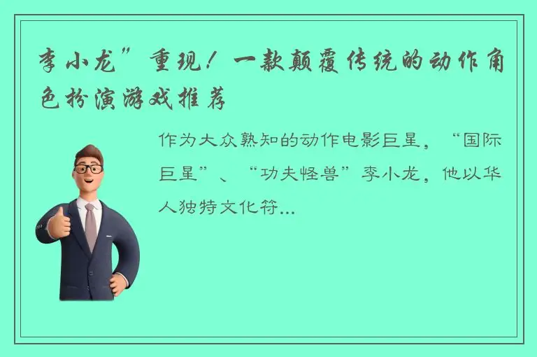 李小龙”重现！一款颠覆传统的动作角色扮演游戏推荐