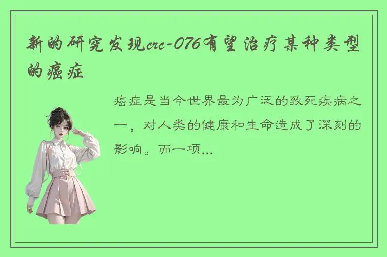 新的研究发现crc-076有望治疗某种类型的癌症