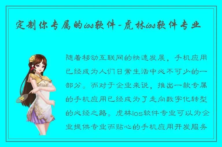 定制你专属的ios软件-虎林ios软件专业