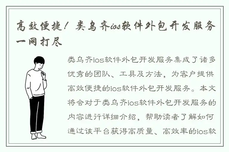 高效便捷！类乌齐ios软件外包开发服务一网打尽
