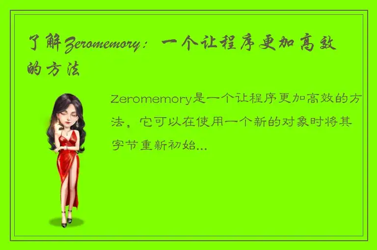 了解Zeromemory：一个让程序更加高效的方法