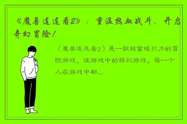 《魔兽连连看2》：重温热血战斗，开启奇幻冒险！