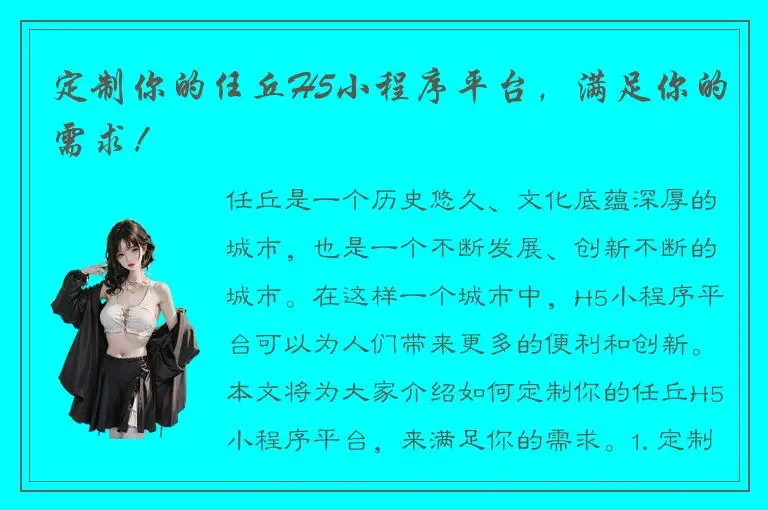 定制你的任丘H5小程序平台，满足你的需求！
