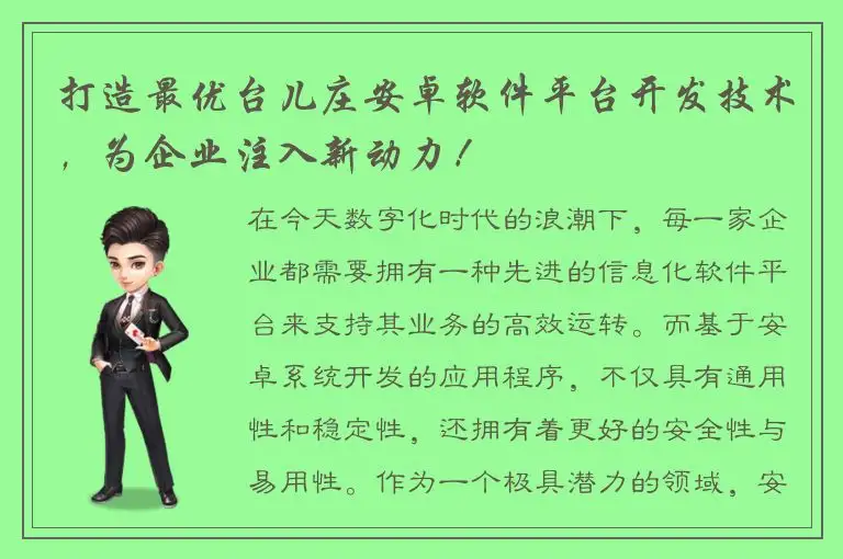打造最优台儿庄安卓软件平台开发技术，为企业注入新动力！