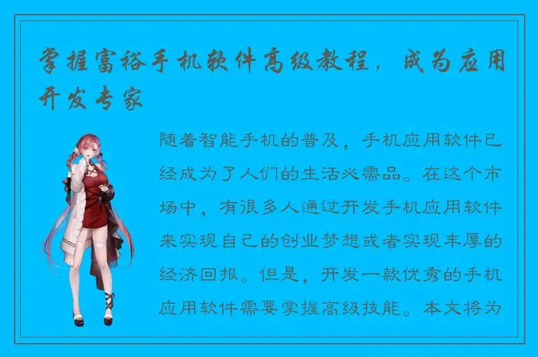 掌握富裕手机软件高级教程，成为应用开发专家