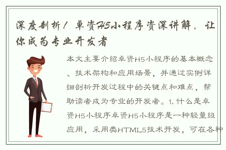 深度剖析！卓资H5小程序资深讲解，让你成为专业开发者