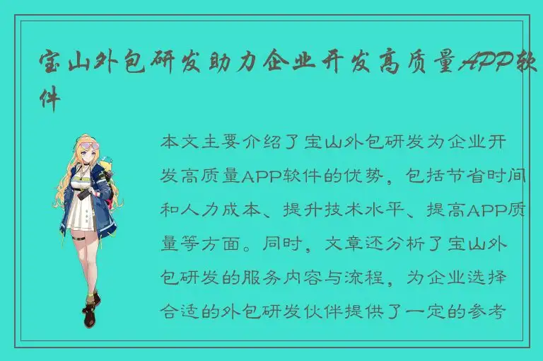 宝山外包研发助力企业开发高质量APP软件