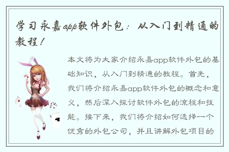 学习永嘉app软件外包：从入门到精通的教程！
