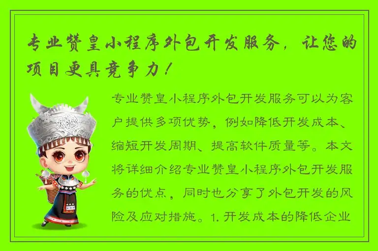 专业赞皇小程序外包开发服务，让您的项目更具竞争力！