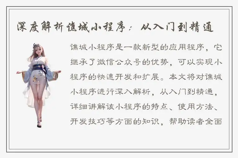 深度解析谯城小程序：从入门到精通