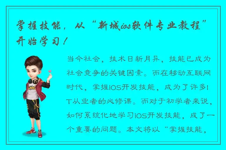 掌握技能，从“新城ios软件专业教程”开始学习！