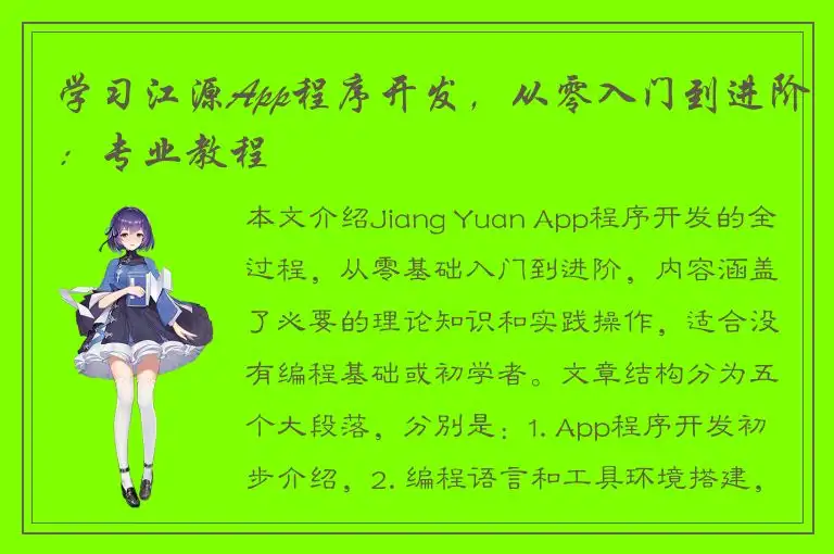 学习江源App程序开发，从零入门到进阶：专业教程