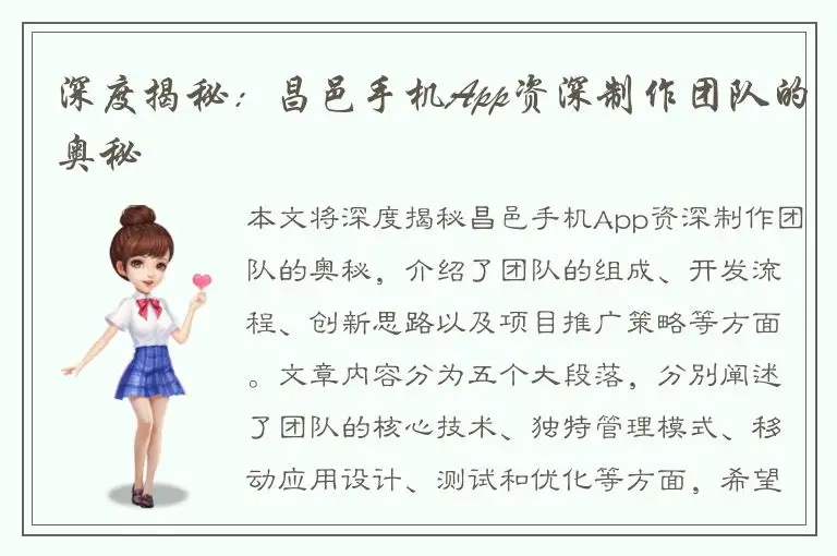 深度揭秘：昌邑手机App资深制作团队的奥秘