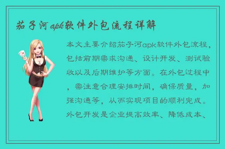 茄子河apk软件外包流程详解