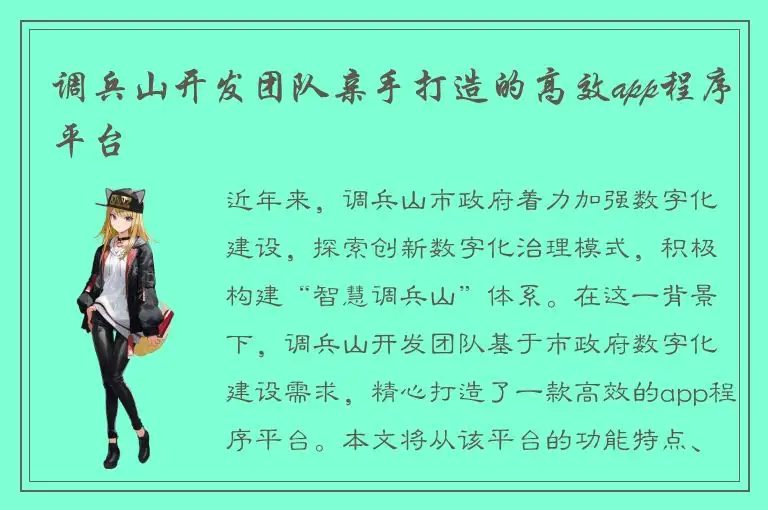 调兵山开发团队亲手打造的高效app程序平台