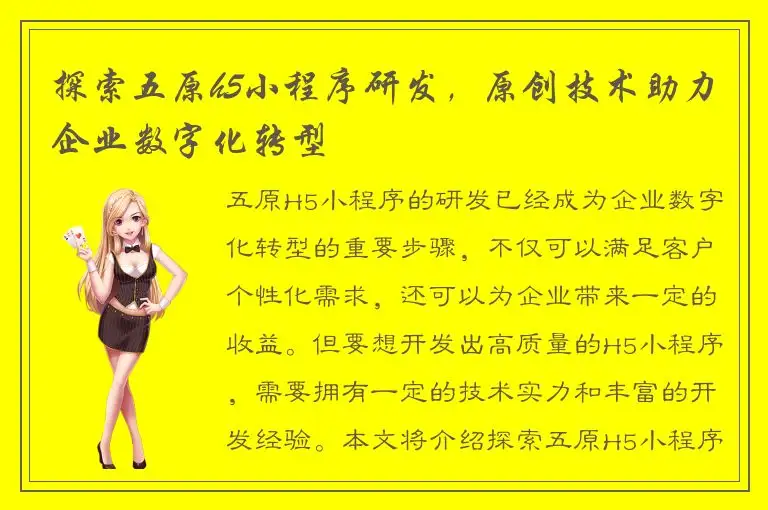 探索五原h5小程序研发，原创技术助力企业数字化转型