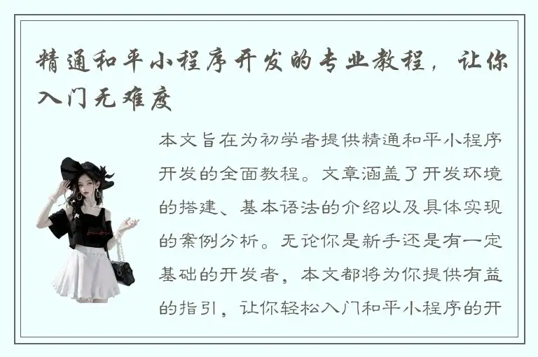 精通和平小程序开发的专业教程，让你入门无难度