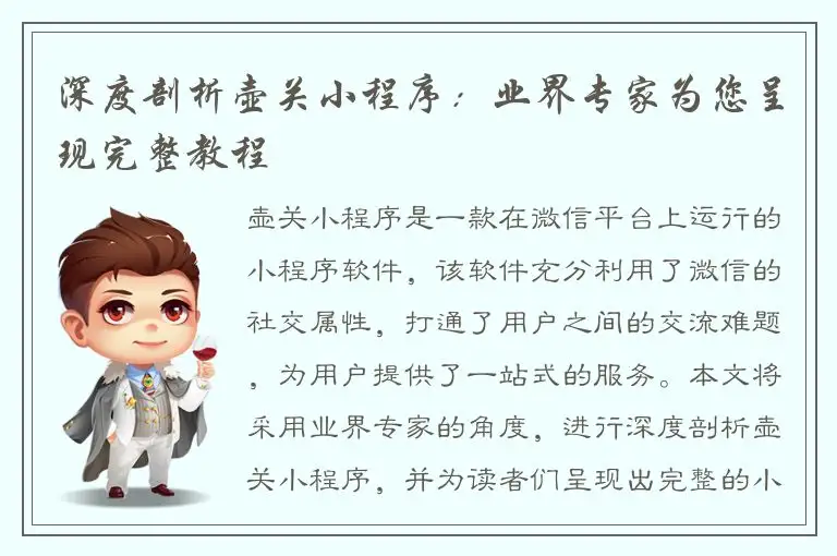 深度剖析壶关小程序：业界专家为您呈现完整教程