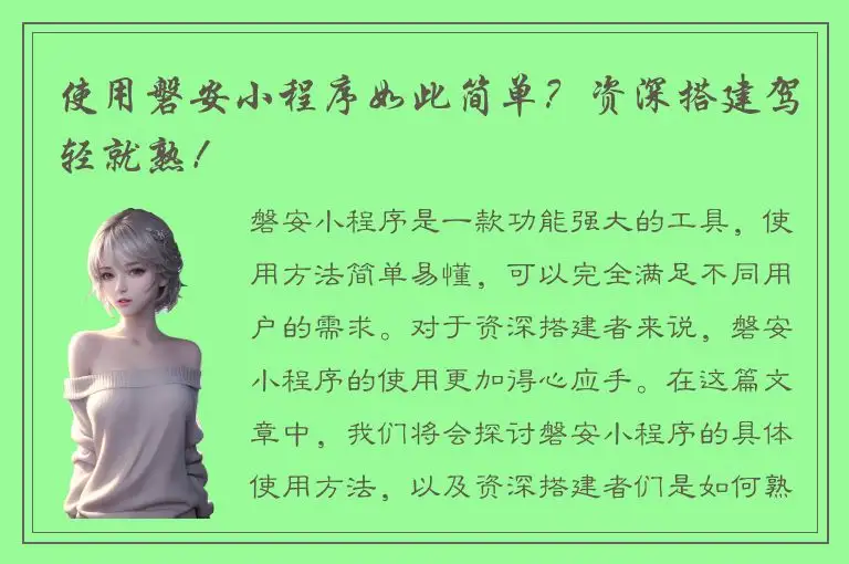 使用磐安小程序如此简单？资深搭建驾轻就熟！