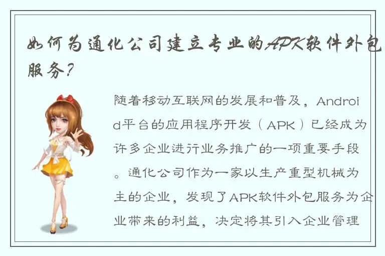 如何为通化公司建立专业的APK软件外包服务？