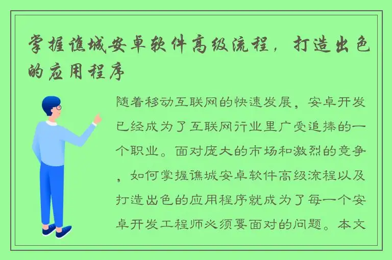 掌握谯城安卓软件高级流程，打造出色的应用程序