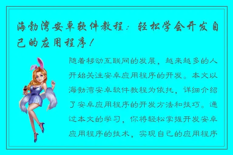 海勃湾安卓软件教程：轻松学会开发自己的应用程序！