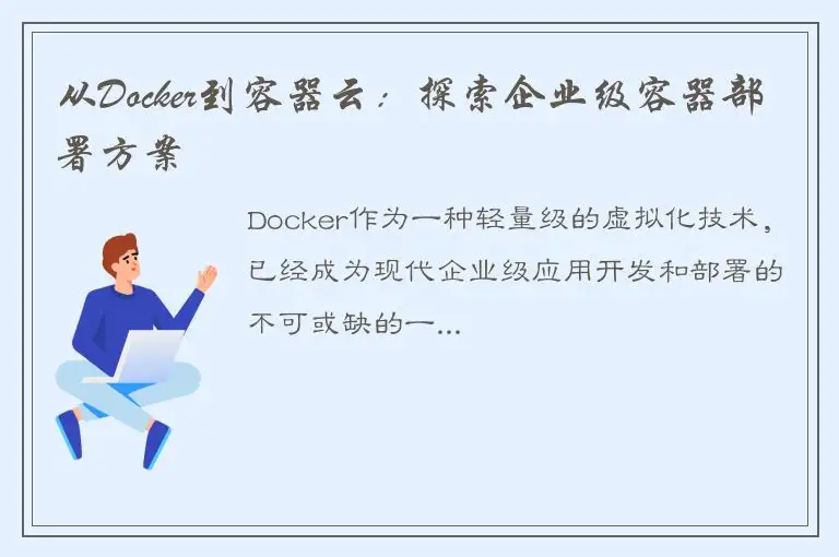 从Docker到容器云：探索企业级容器部署方案