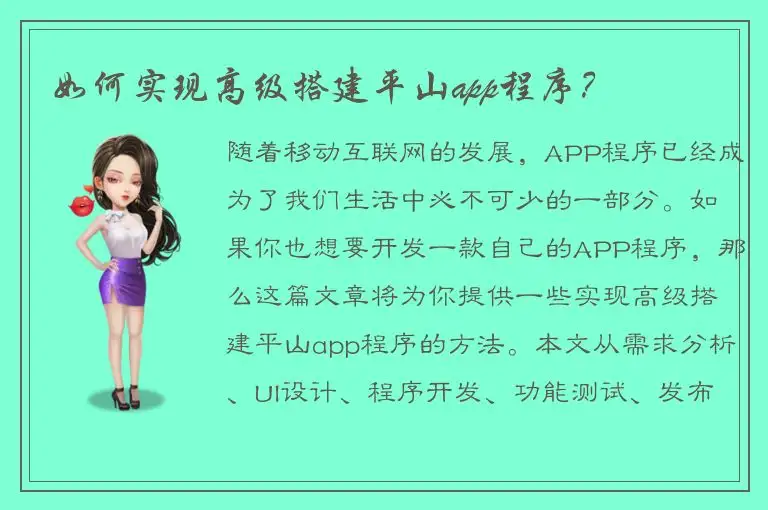如何实现高级搭建平山app程序？