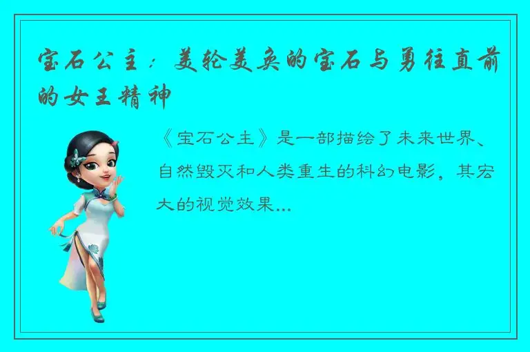 宝石公主：美轮美奂的宝石与勇往直前的女王精神